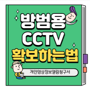 CCTV 공개청구
